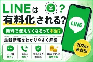 LINEは有料化される？無料で使えなくなるのか最新情報を解説するイメージ画像