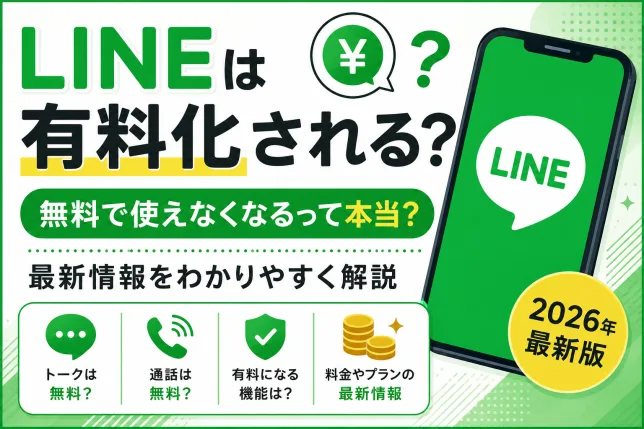 LINEは有料化される？無料で使えなくなるのか最新情報を解説するイメージ画像