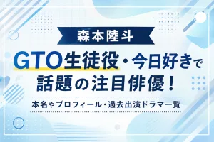GTO生徒役・今日好きで話題の森本陸斗の本名やプロフィール、過去出演ドラマ一覧を紹介するタイトル画像