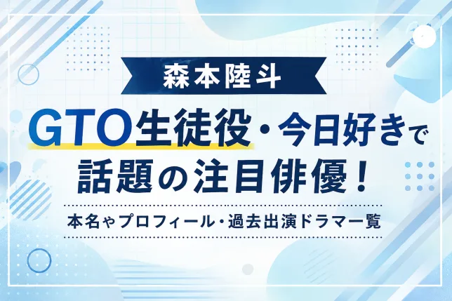 GTO生徒役・今日好きで話題の森本陸斗の本名やプロフィール、過去出演ドラマ一覧を紹介するタイトル画像