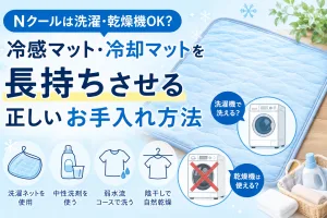 Nクールや冷感マット・冷却マットの洗濯方法と乾燥機の使用可否、お手入れ方法を解説したイラスト