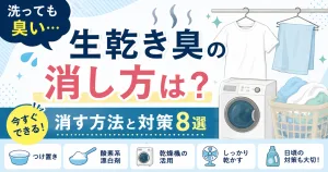 洗っても臭い生乾き臭の消し方と今すぐできる消す方法・対策8選をまとめたイラスト