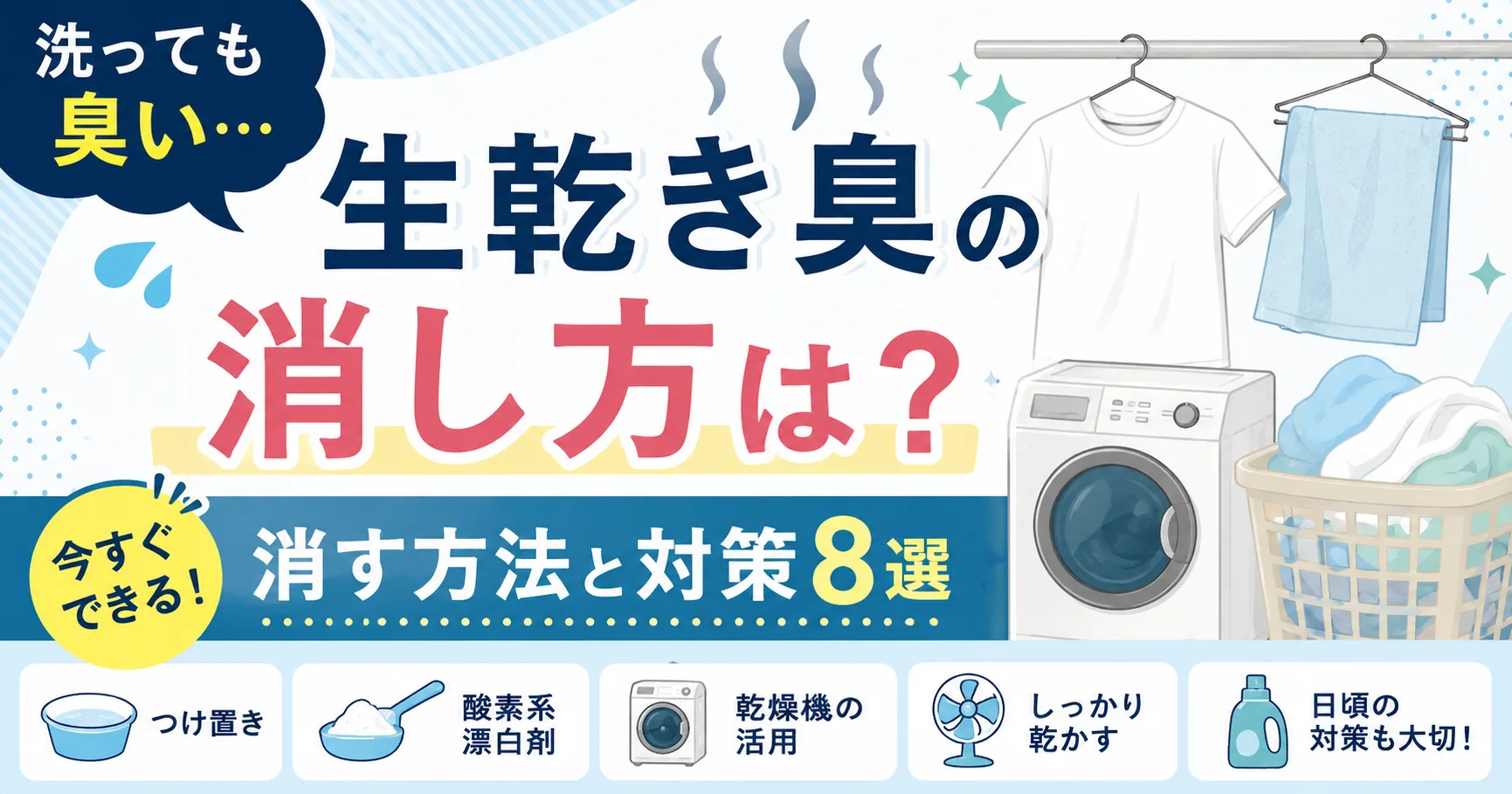 洗っても臭い生乾き臭の消し方と今すぐできる消す方法・対策8選をまとめたイラスト