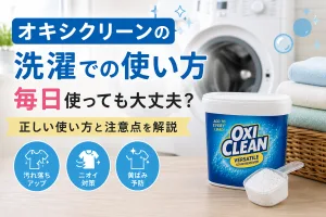 オキシクリーンの洗濯での使い方を解説するタイトル画像。毎日の洗濯での正しい使い方や注意点を紹介。