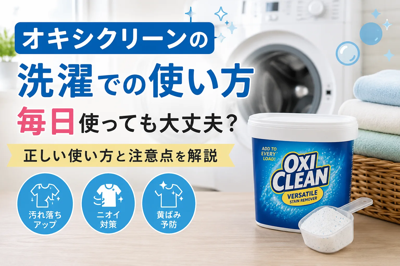 オキシクリーンの洗濯での使い方を解説するタイトル画像。毎日の洗濯での正しい使い方や注意点を紹介。