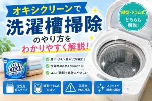 オキシクリーンで洗濯槽掃除するやり方を解説したイメージ。縦型・ドラム式洗濯機の掃除方法や注意点を紹介。