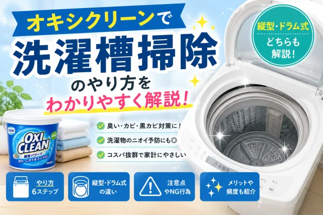 オキシクリーンで洗濯槽掃除するやり方を解説したイメージ。縦型・ドラム式洗濯機の掃除方法や注意点を紹介。