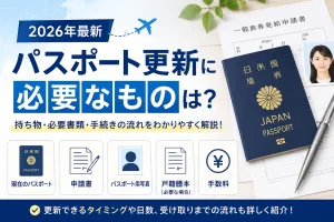 パスポート更新に必要なものを解説したタイトル画像。必要書類や持ち物、手続きの流れを紹介。