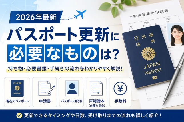 パスポート更新に必要なものを解説したタイトル画像。必要書類や持ち物、手続きの流れを紹介。