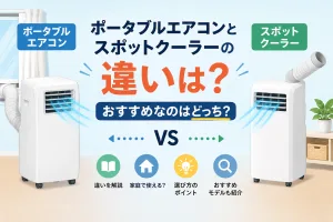 ポータブルエアコンとスポットクーラーの違いを比較したタイトル画像。名称の違いや選び方、おすすめの家庭用モデルをわかりやすく解説。