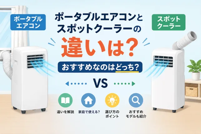 ポータブルエアコンとスポットクーラーの違いを比較したタイトル画像。名称の違いや選び方、おすすめの家庭用モデルをわかりやすく解説。