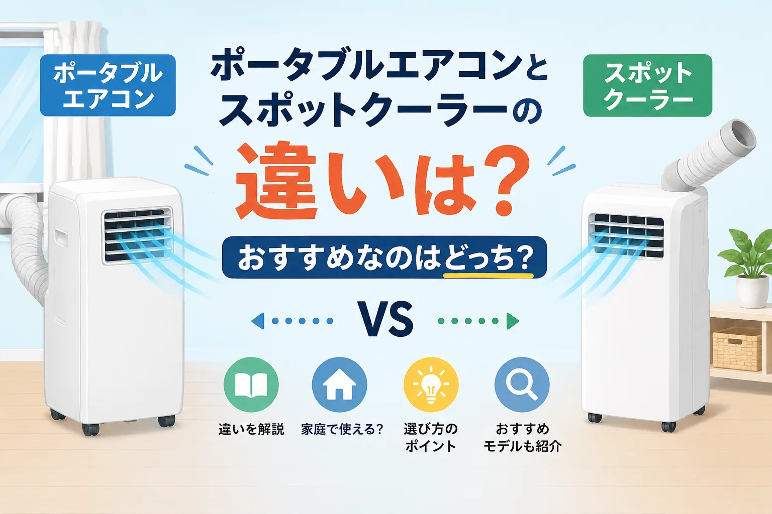 ポータブルエアコンとスポットクーラーの違いを比較したタイトル画像。名称の違いや選び方、おすすめの家庭用モデルをわかりやすく解説。