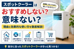 スポットクーラーがおすすめしない・意味ないと言われる理由と、効果を高める正しい使い方を解説したイメージ画像