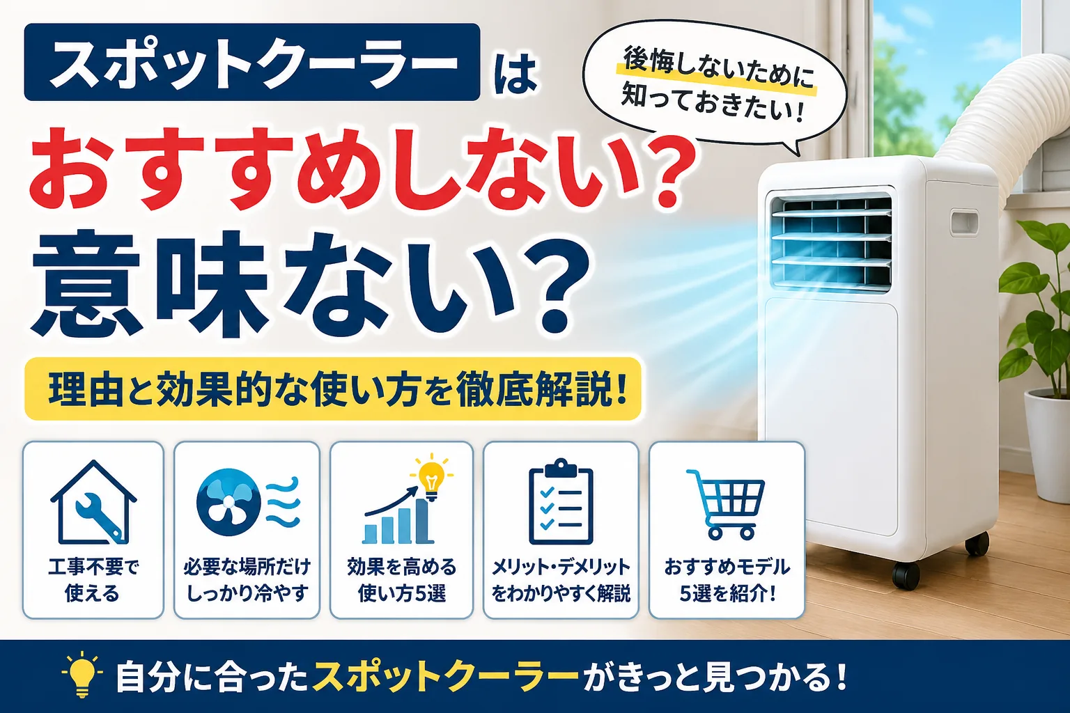 スポットクーラーがおすすめしない・意味ないと言われる理由と、効果を高める正しい使い方を解説したイメージ画像