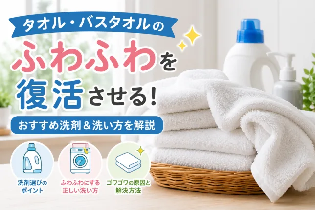 タオル・バスタオルをふわふわに復活させるおすすめ洗剤と正しい洗濯方法を紹介するイメージ画像