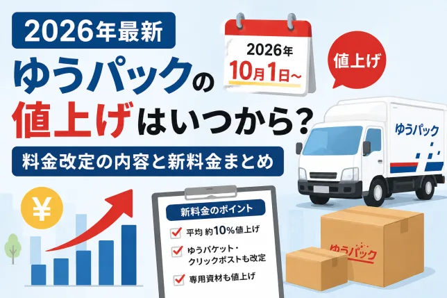 2026年最新のゆうパック値上げについて、料金改定の内容や新料金、開始時期を解説したタイトル画像
